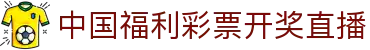 中超直播8|中超赛事免费看，赛程时间表与比分实时更新